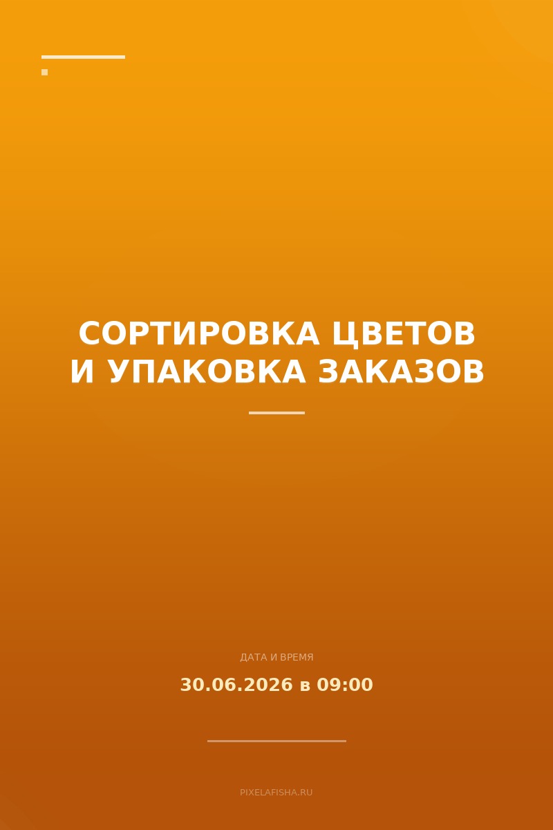 Сортировка цветов и упаковка заказов