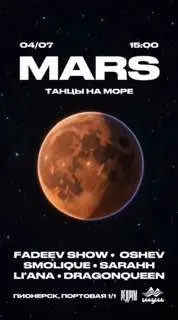Танцы на песке MARS