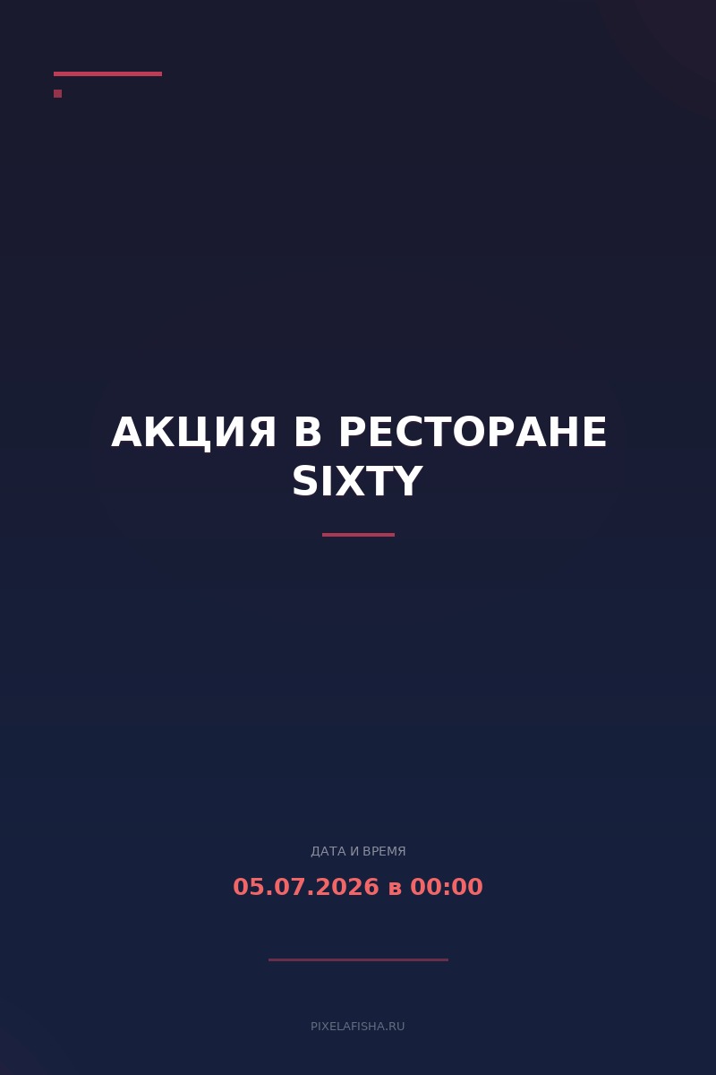 Акция в ресторане Sixty