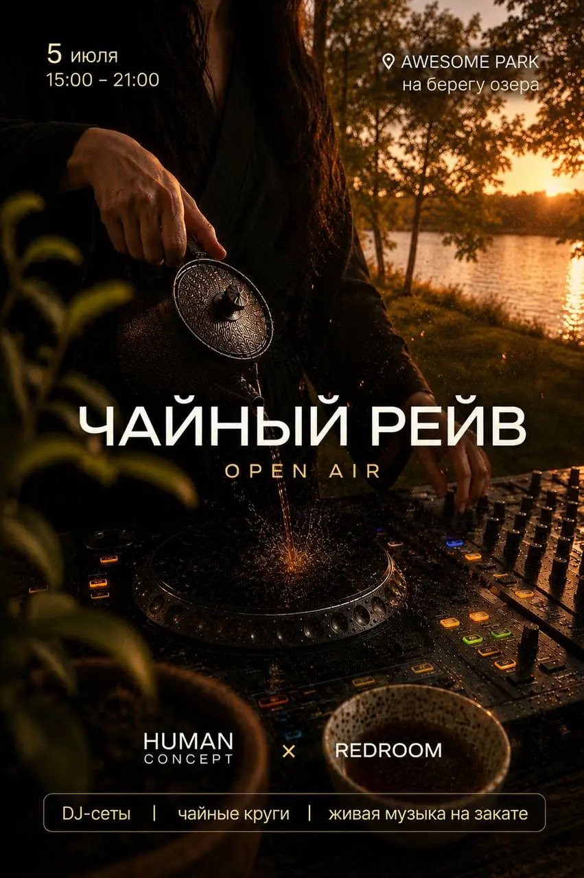 Музыкальный фестиваль Чайный рейв: OPEN AIR