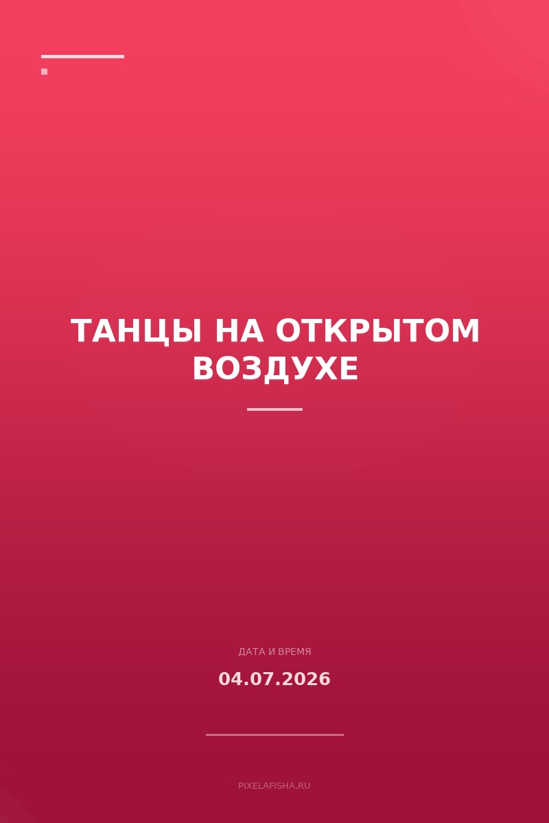 Танцы на открытом воздухе