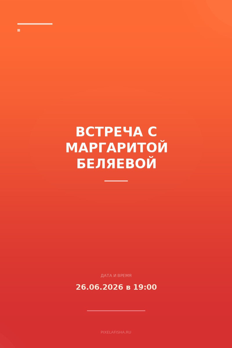 Встреча с Маргаритой Беляевой