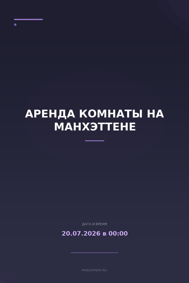 Аренда комнаты на Манхэттене