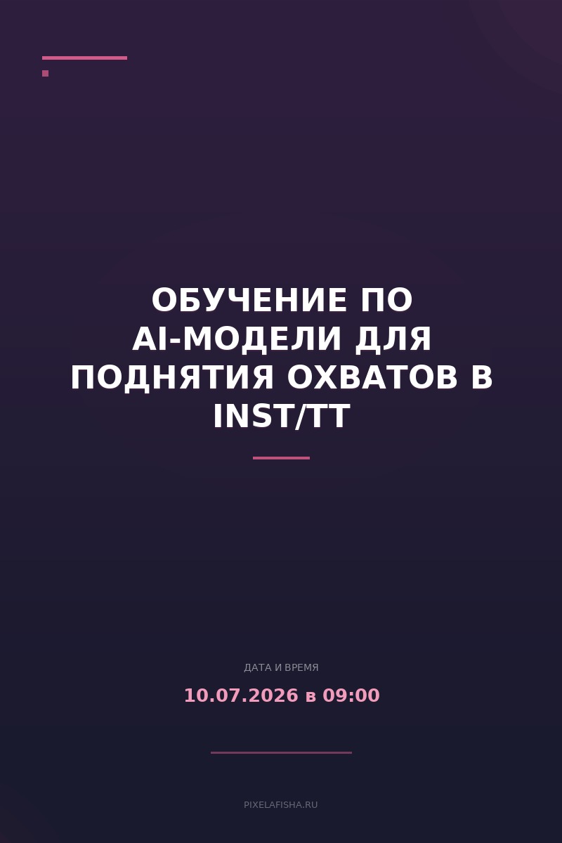 Обучение по AI-модели для поднятия охватов в INST/TT