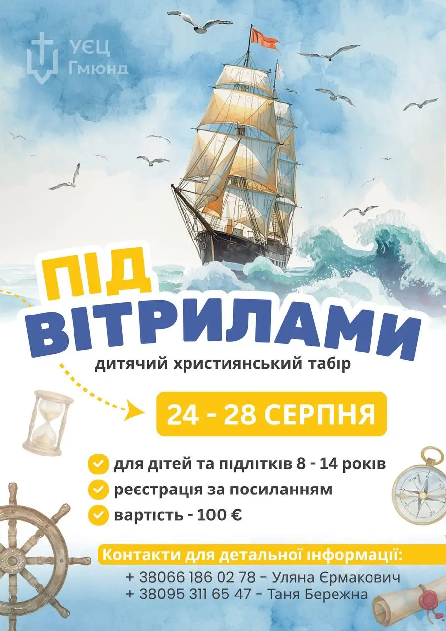Детский христианский лагерь "Под вітрилами"