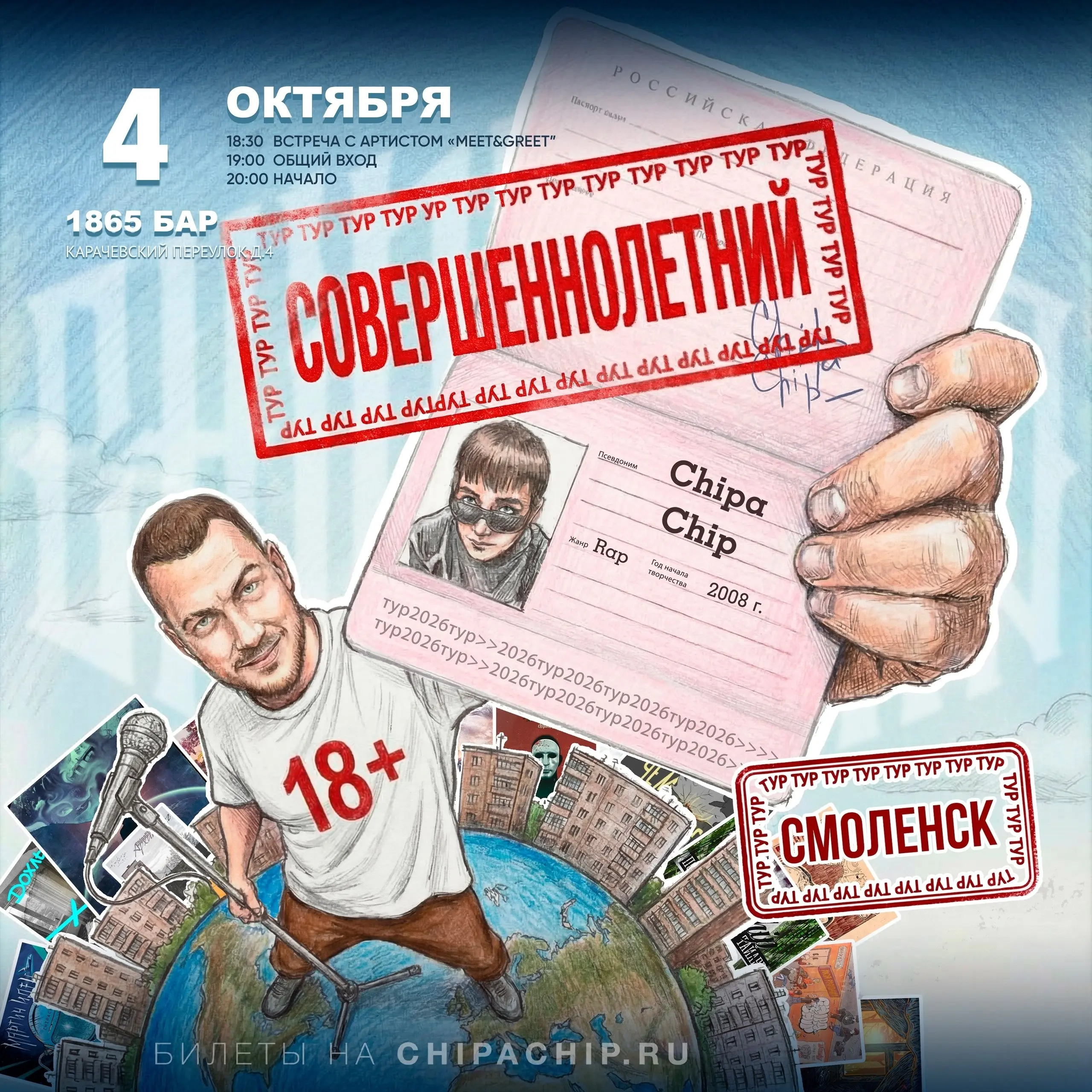Концерт ChipaChip - Совершеннолетний тур