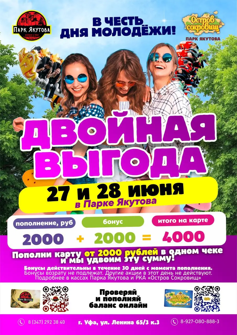 Акция в честь Дня Молодежи в Парке Якутова и "Острове сокровищ"