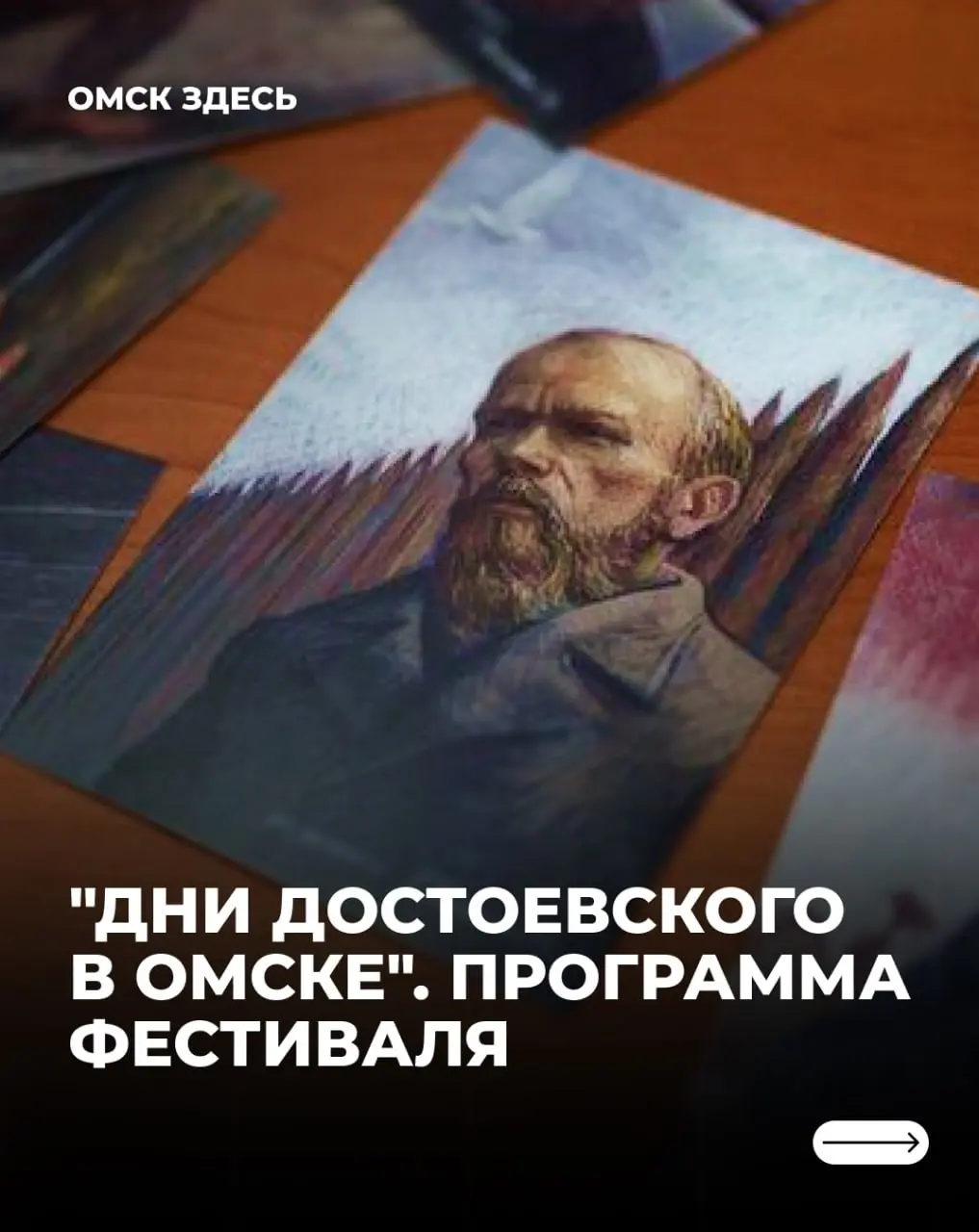 Фестиваль "Дни Достоевского в Омске"