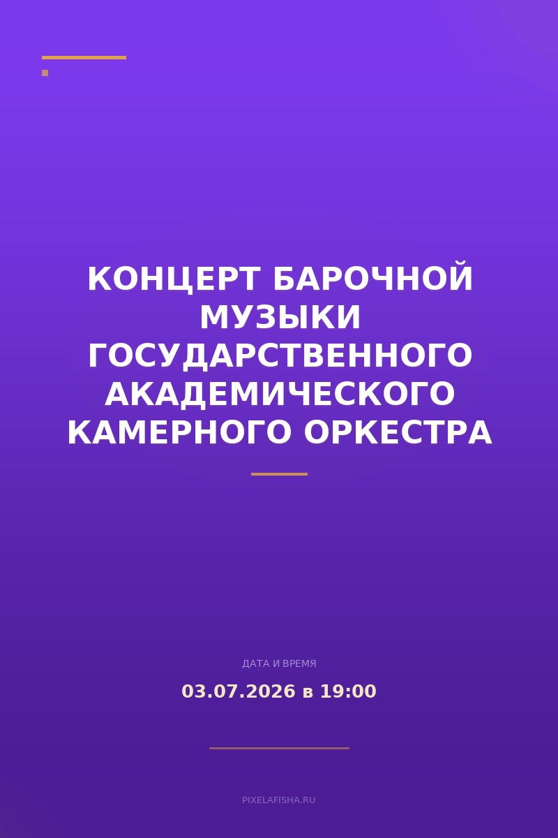 Концерт барочной музыки Государственного академического камерного оркестра России