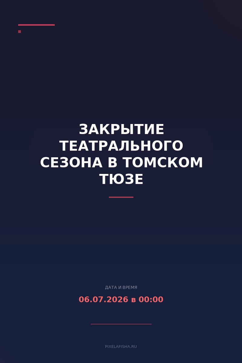 Закрытие театрального сезона в Томском ТЮЗе