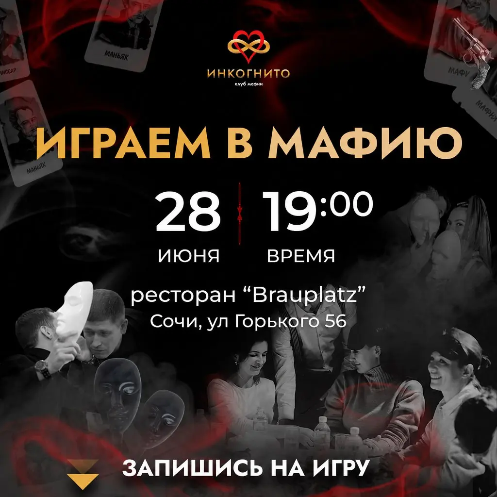 Игра "Мафия" в Сочи