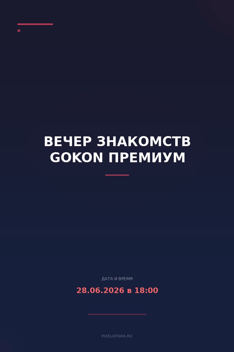 Вечер знакомств GOKON Премиум