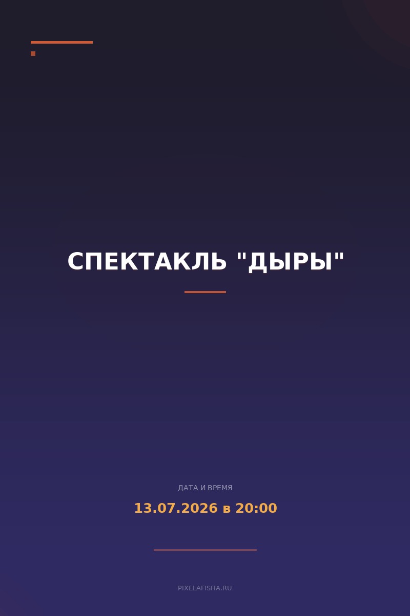 Спектакль "Дыры"