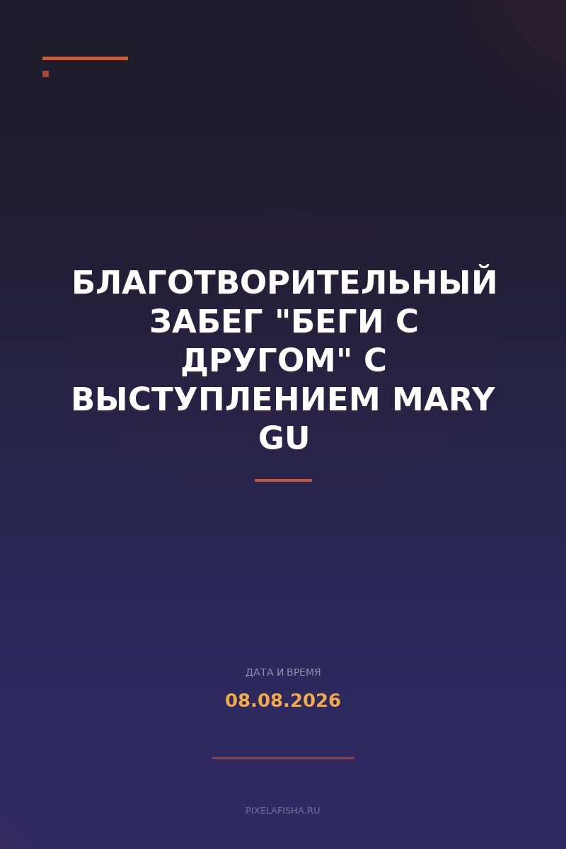 Благотворительный забег "Беги с другом" с выступлением Mary Gu