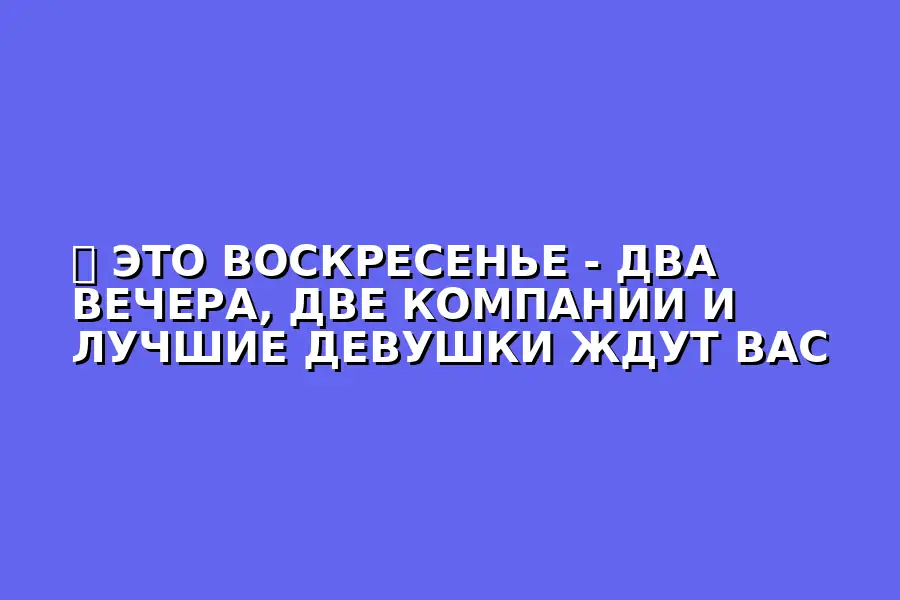 Вечер знакомств GOKON Премиум