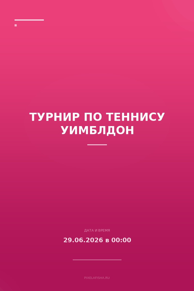 Турнир по теннису Уимблдон