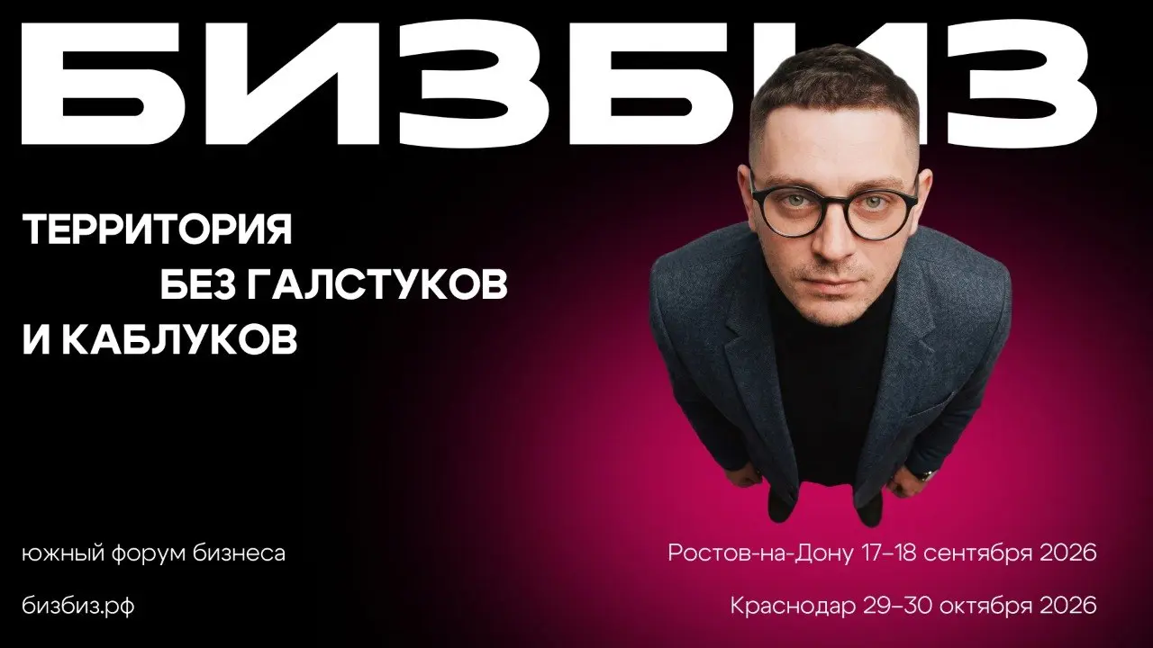 Южный форум бизнеса Бизбиз:рф