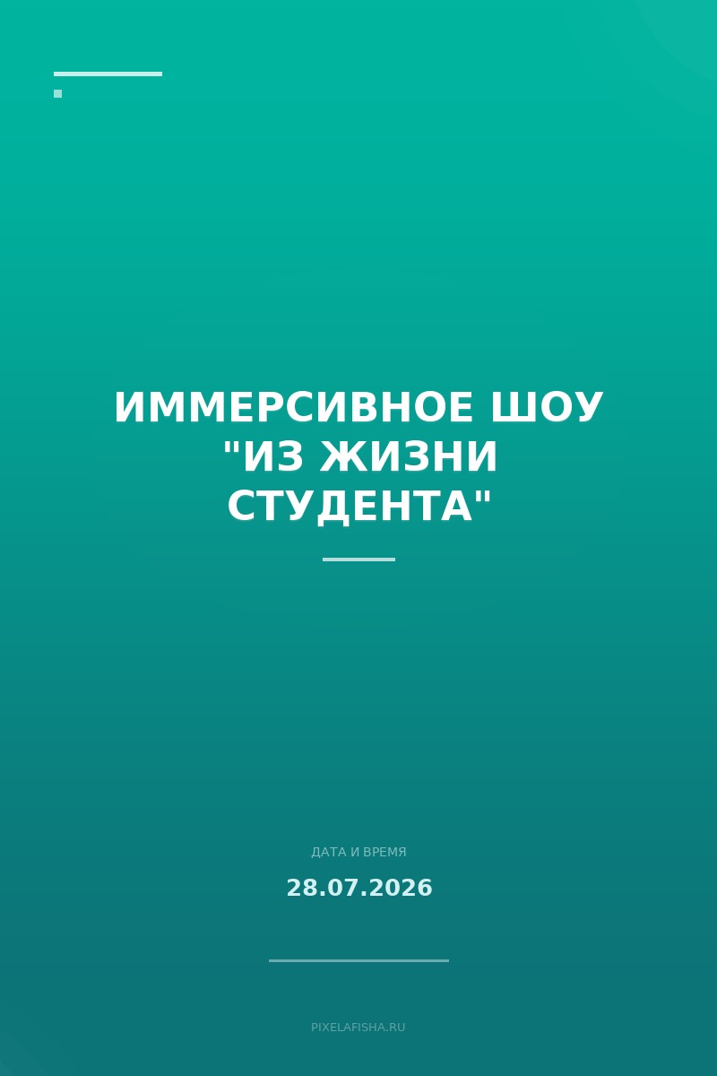 Иммерсивное шоу "Из жизни студента"