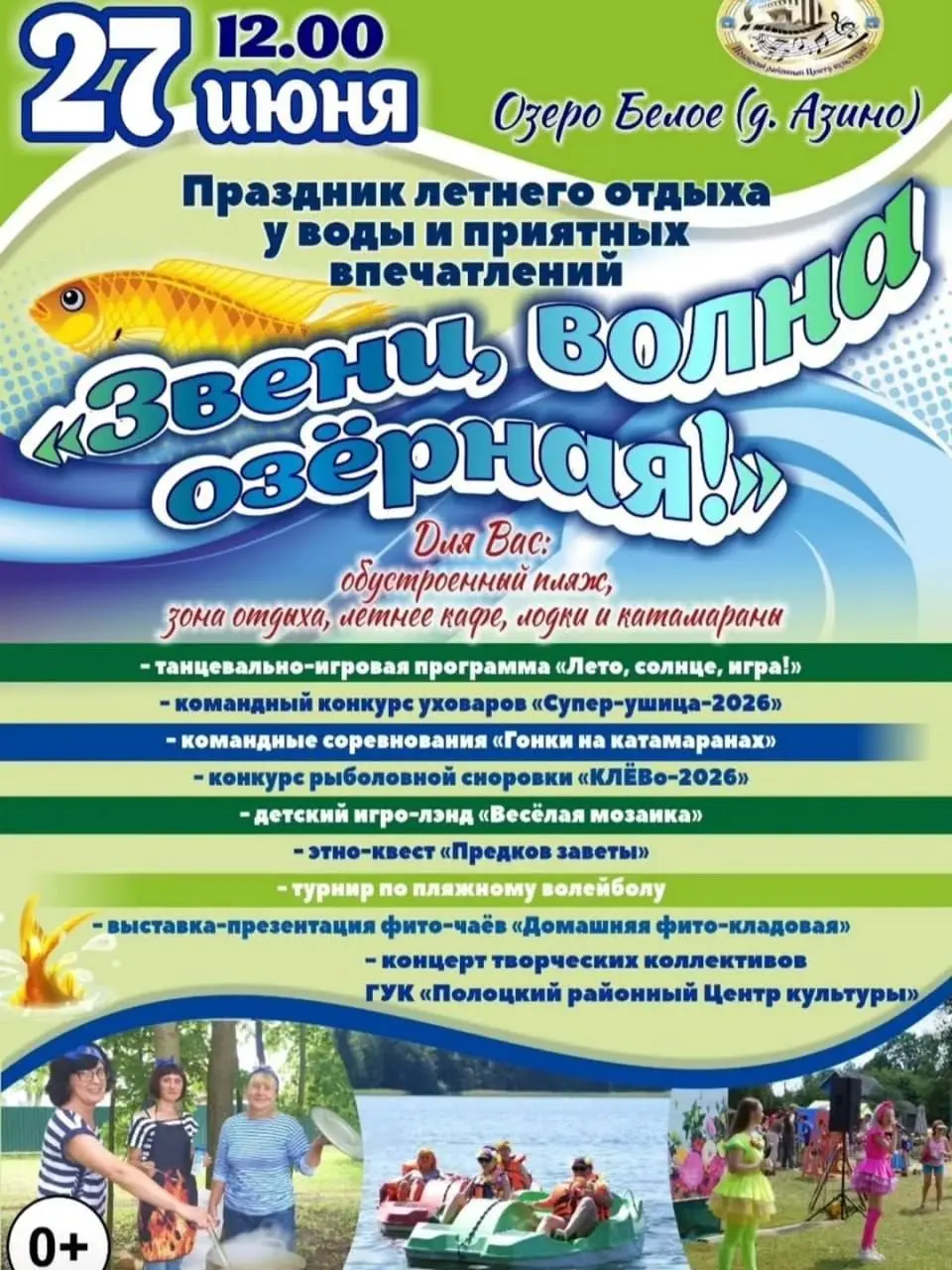 Праздник летнего отдыха "Звени, волна озерная!"