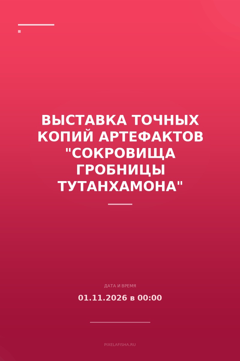 Выставка точных копий артефактов "Сокровища гробницы Тутанхамона"