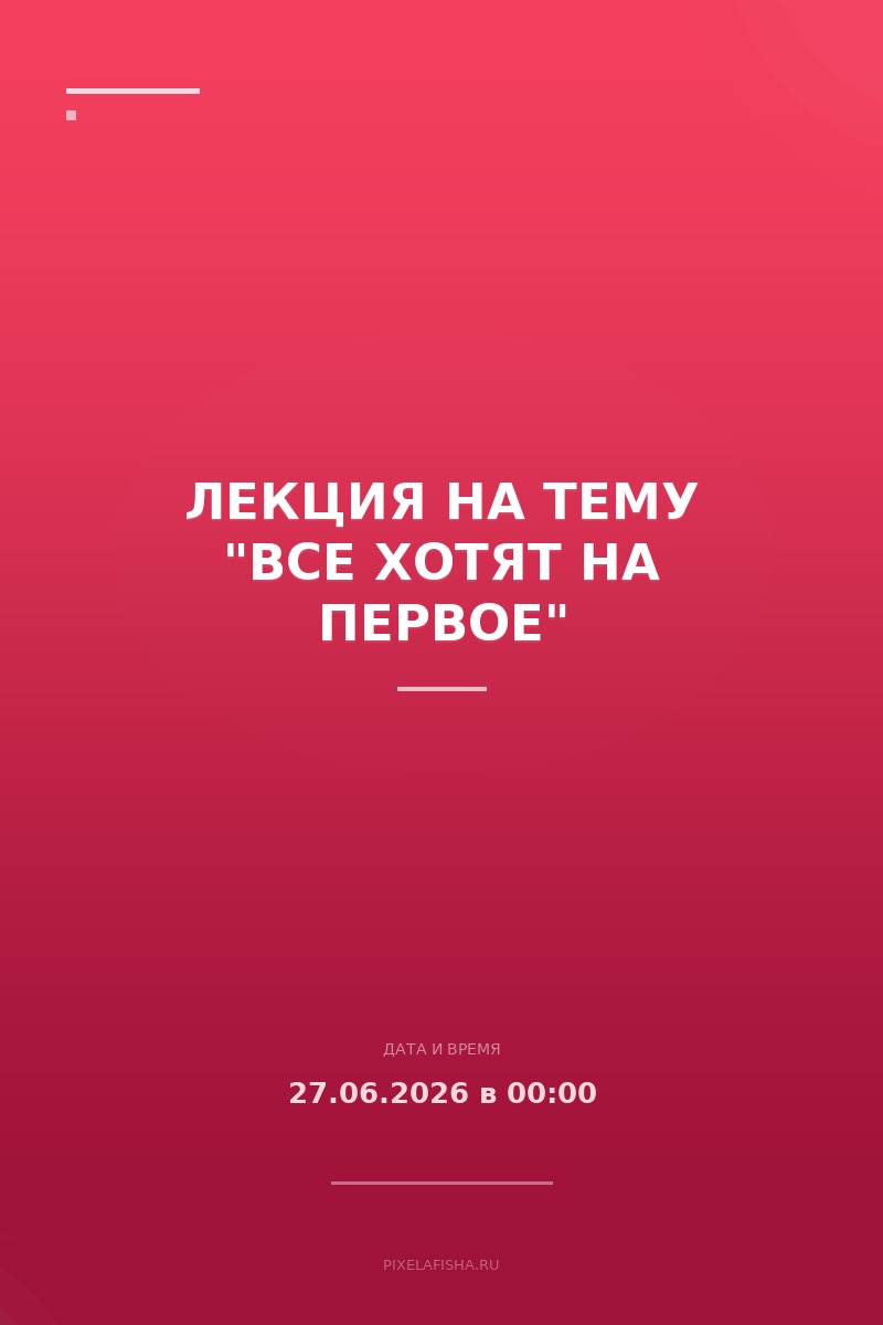 Лекция на тему "Все хотят на первое"