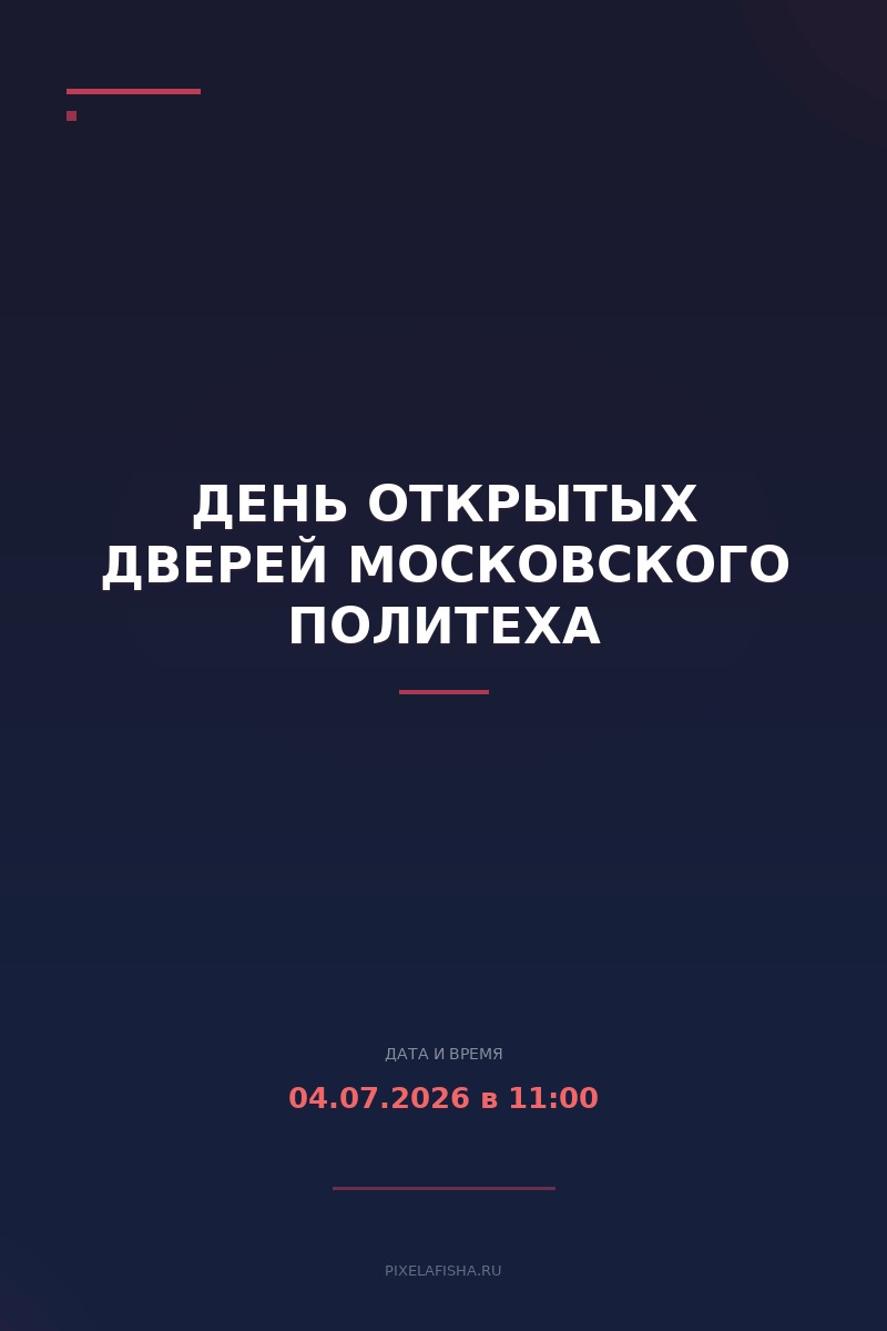 День открытых дверей Московского Политеха