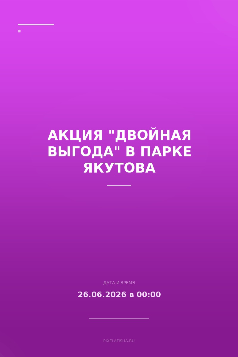 Акция "Двойная выгода" в Парке Якутова