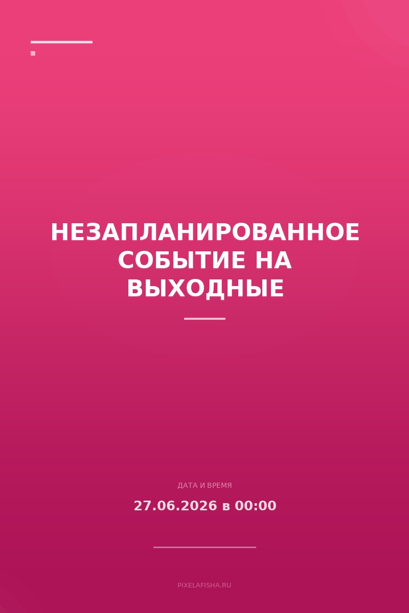 Незапланированное событие на выходные