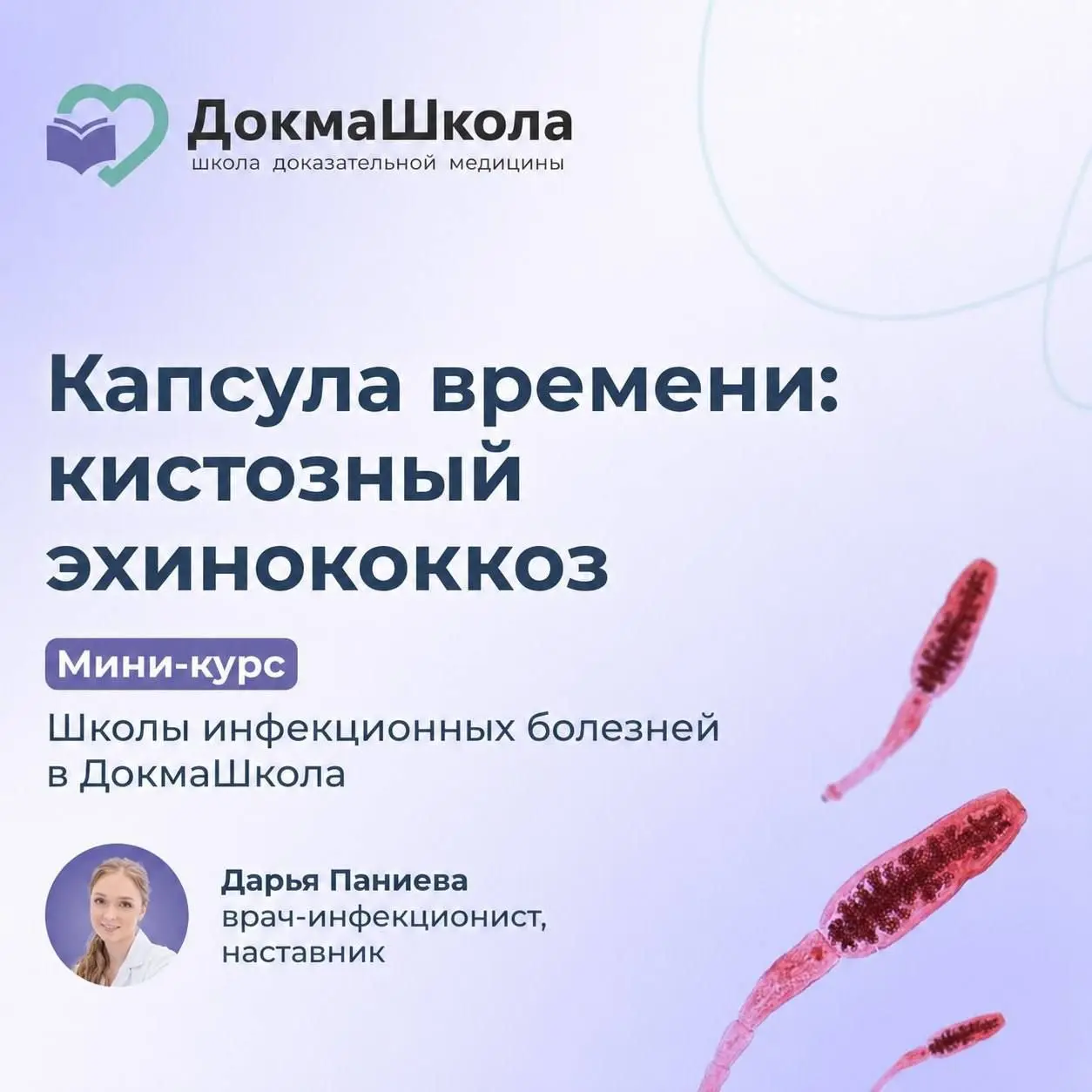 Обучение по кистозному эхинококкозу