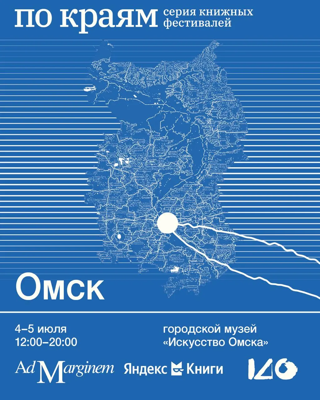 Фестиваль "По краям" в Омске