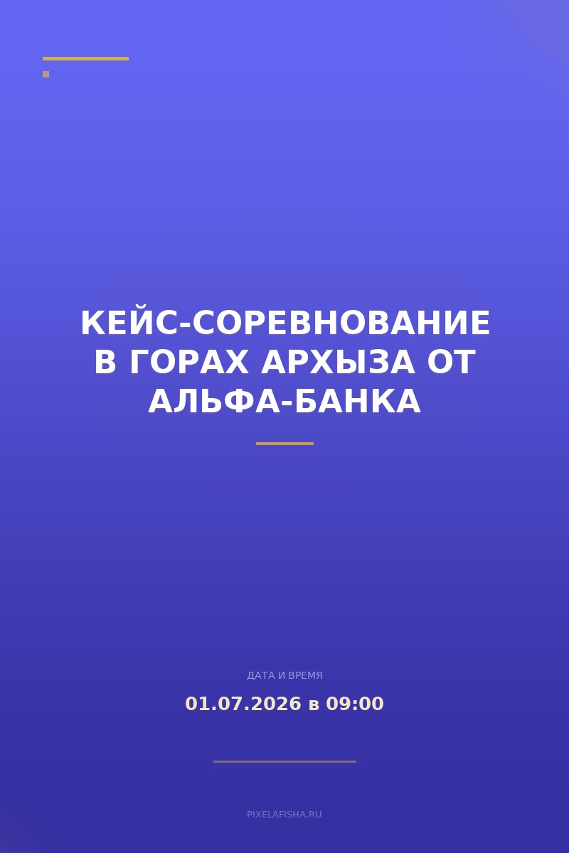 Кейс-соревнование в горах Архыза от Альфа-Банка