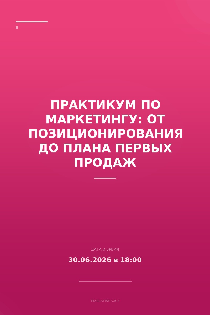 Практикум по маркетингу: от позиционирования до плана первых продаж