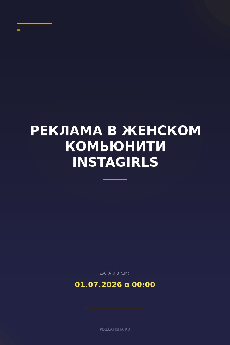 Реклама в женском комьюнити INSTAGIRLS