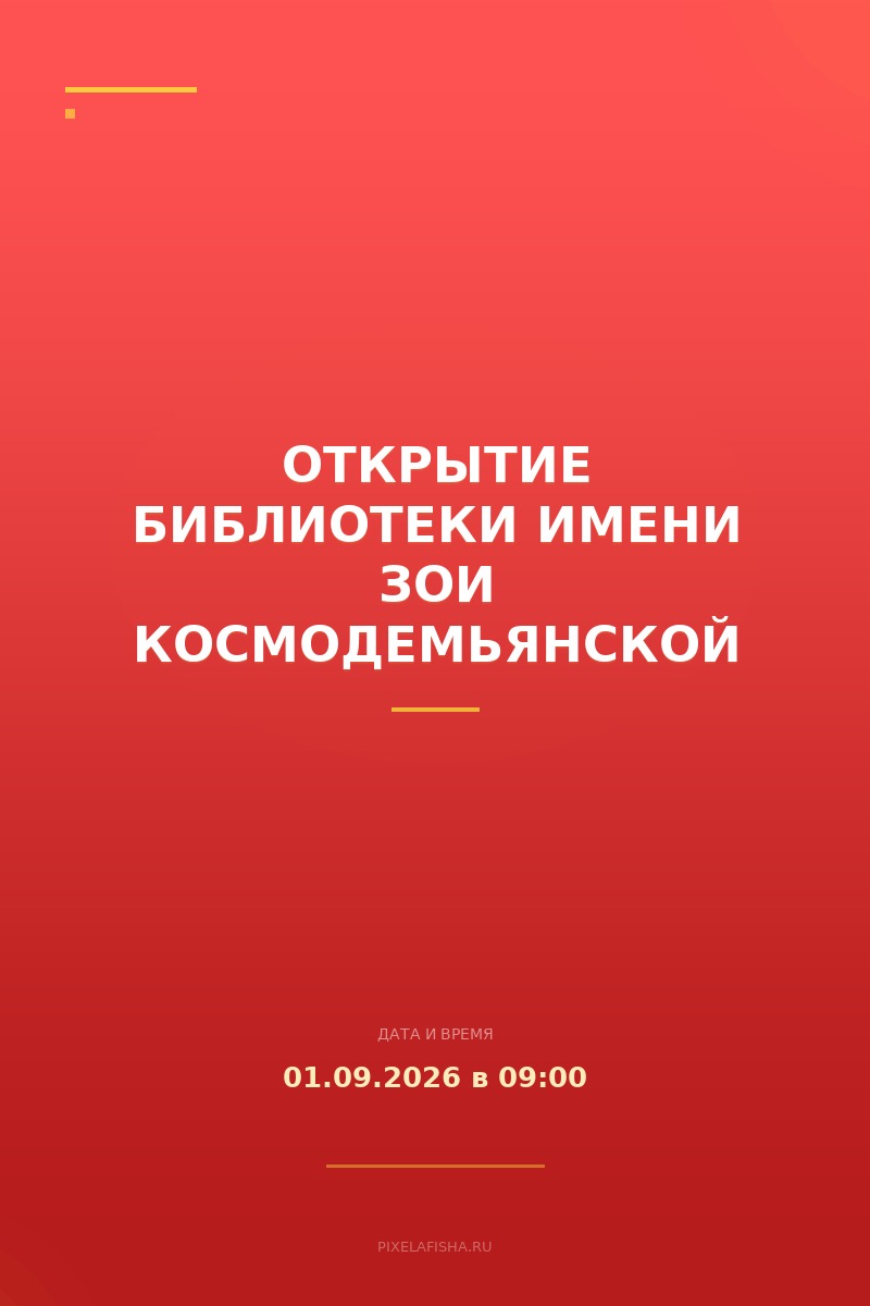 Открытие библиотеки имени Зои Космодемьянской