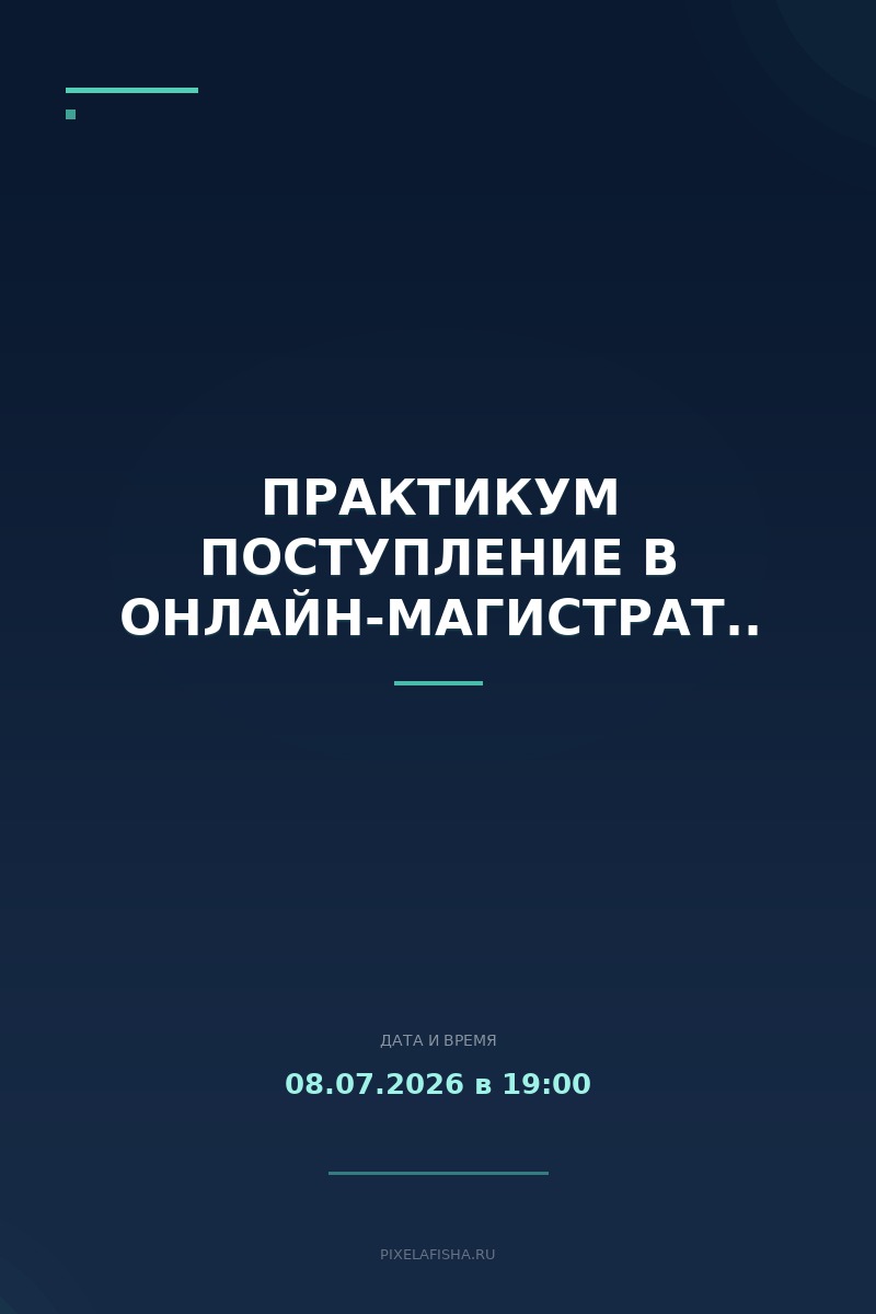 Практикум Поступление в онлайн-магистратуру