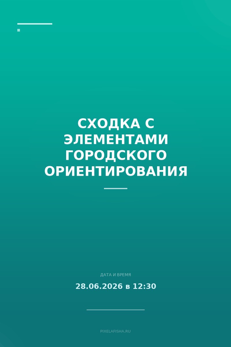 Сходка с элементами городского ориентирования
