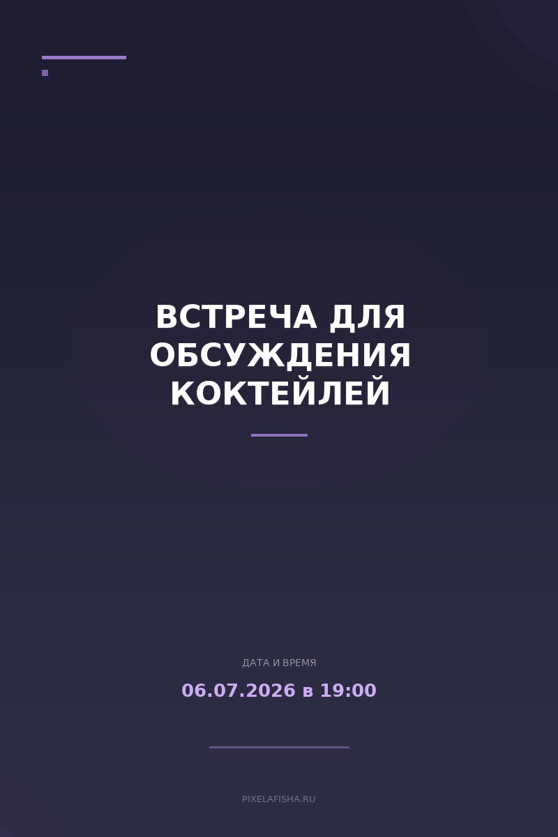 Встреча для обсуждения коктейлей