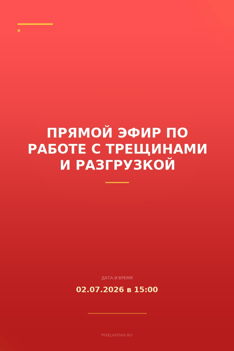 Прямой эфир по работе с трещинами и разгрузкой