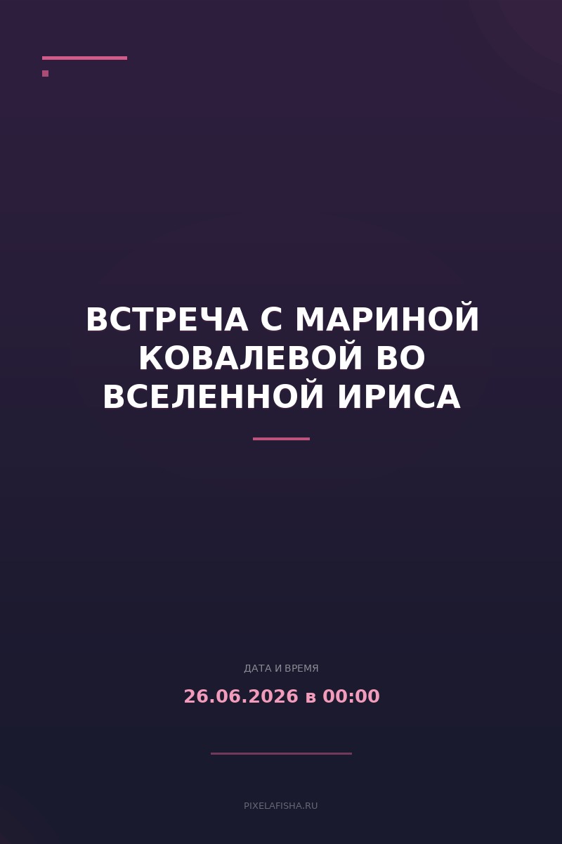 Встреча с Мариной Ковалевой во вселенной Ириса