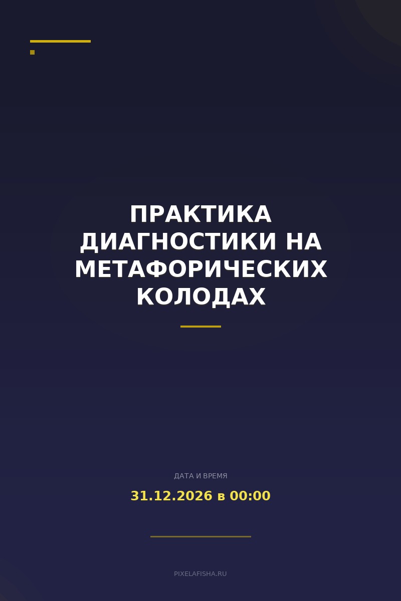 Практика диагностики на метафорических колодах