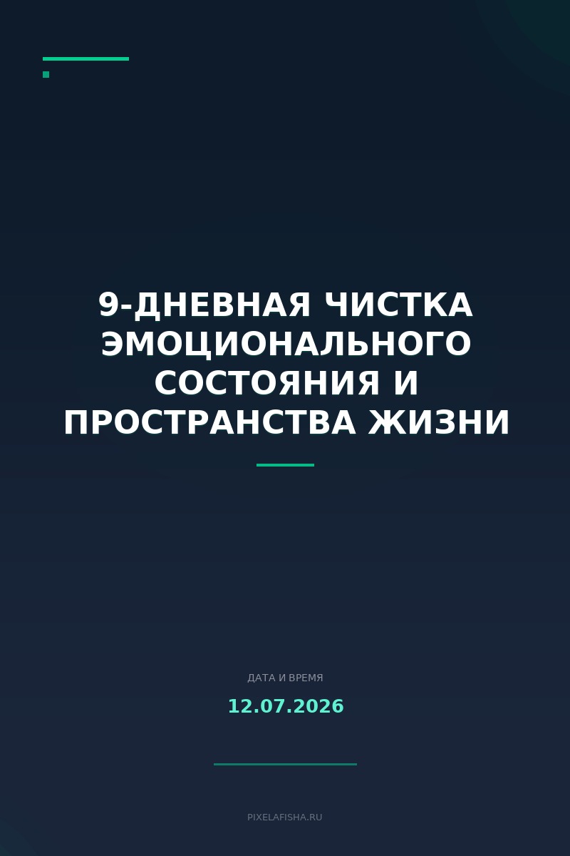 9-дневная чистка эмоционального состояния и пространства жизни