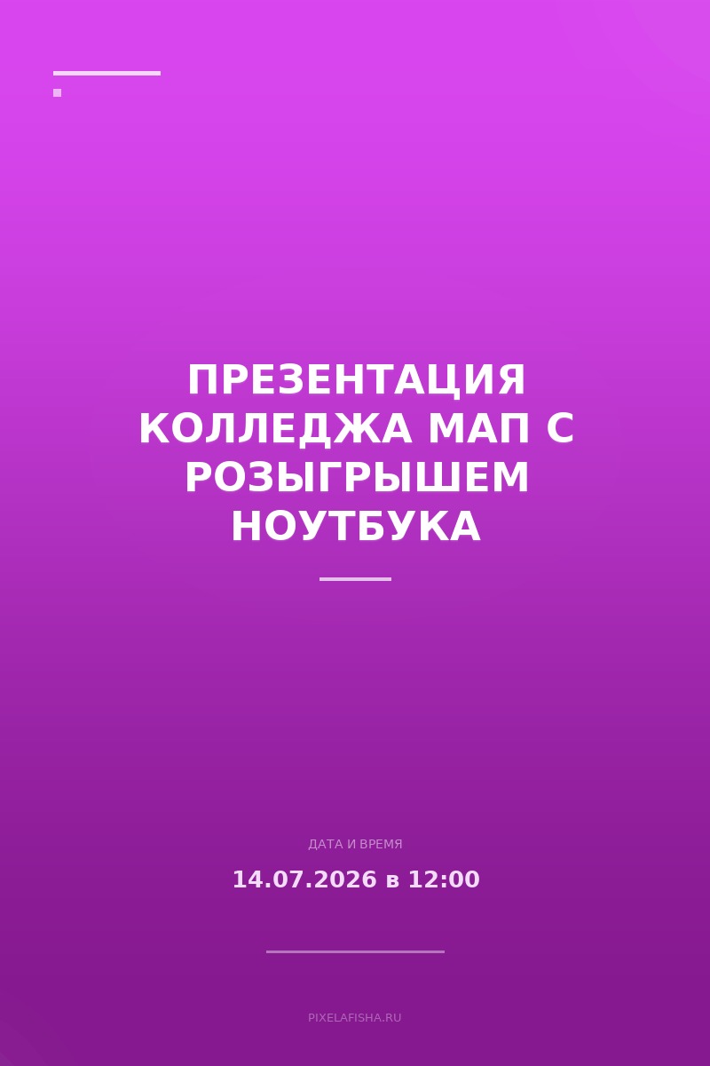 Презентация колледжа МАП с розыгрышем ноутбука