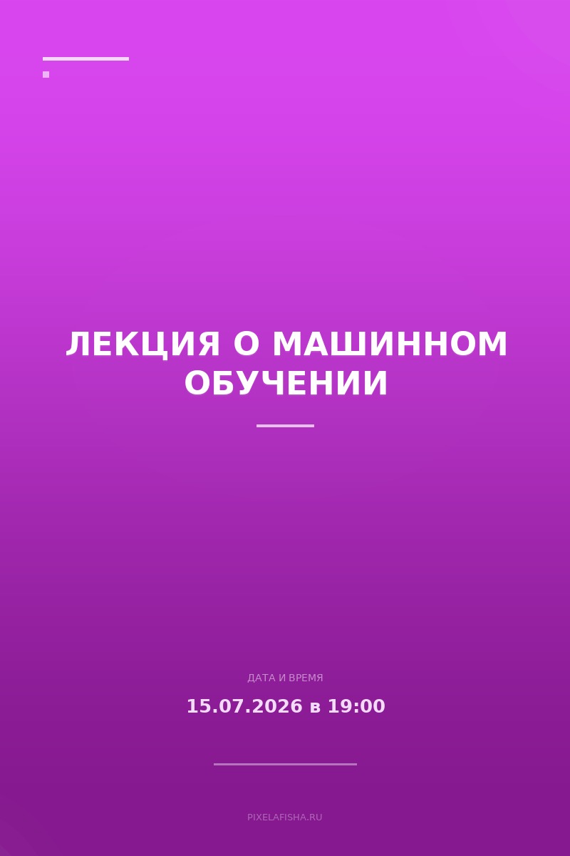Лекция о машинном обучении