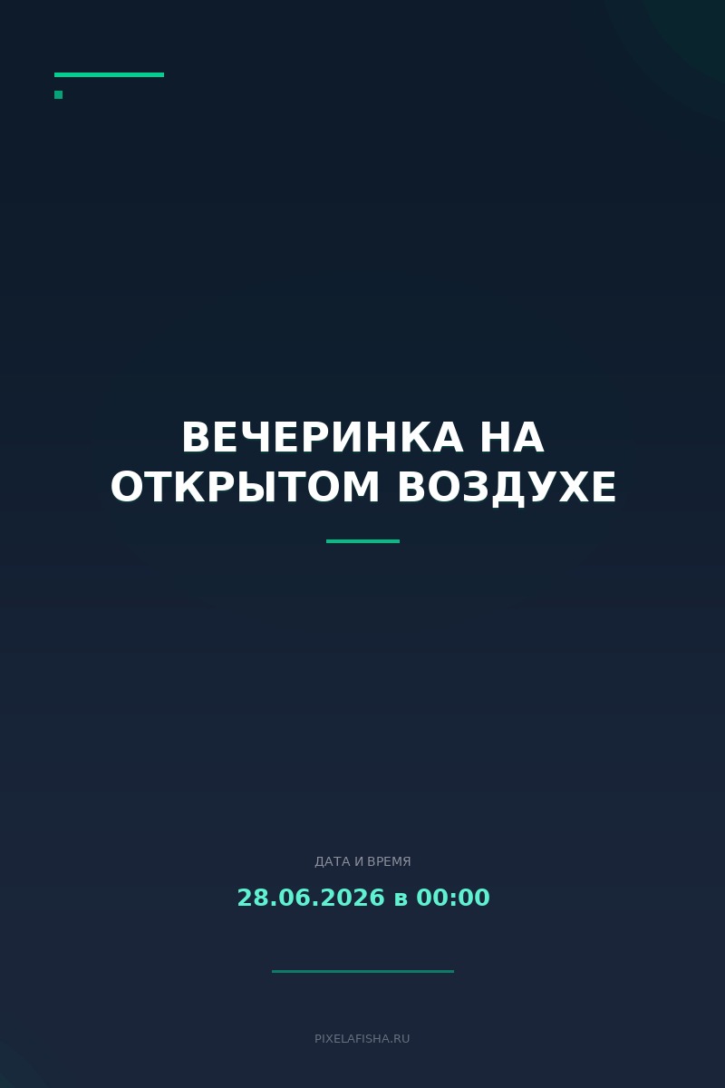 Вечеринка на открытом воздухе
