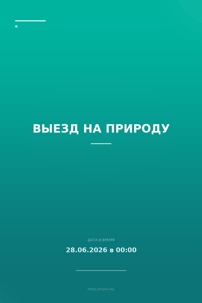 Выезд на природу