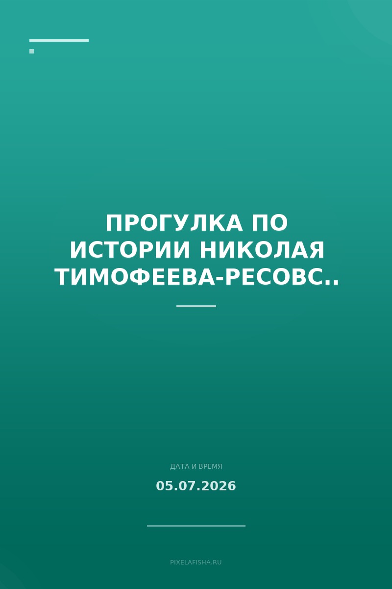 Прогулка по истории Николая Тимофеева-Ресовского