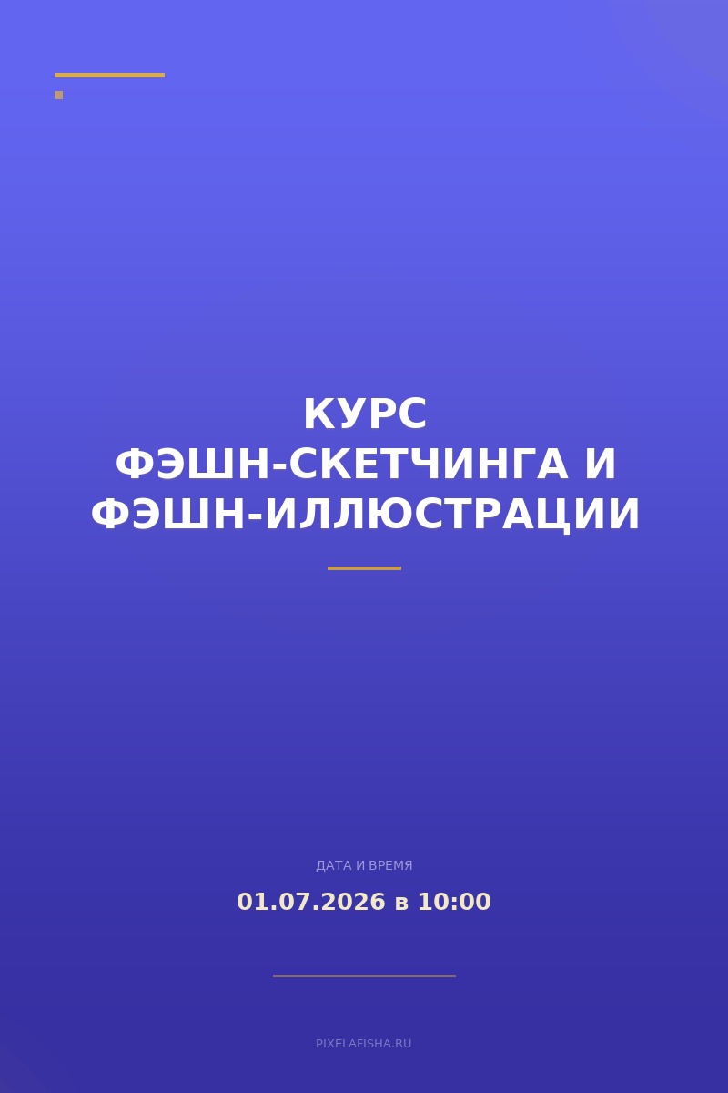 Курс фэшн-скетчинга и фэшн-иллюстрации