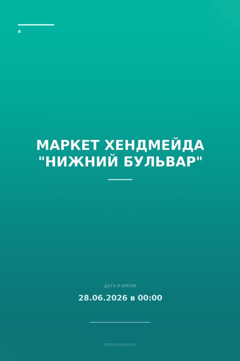 Маркет хендмейда "Нижний бульвар"