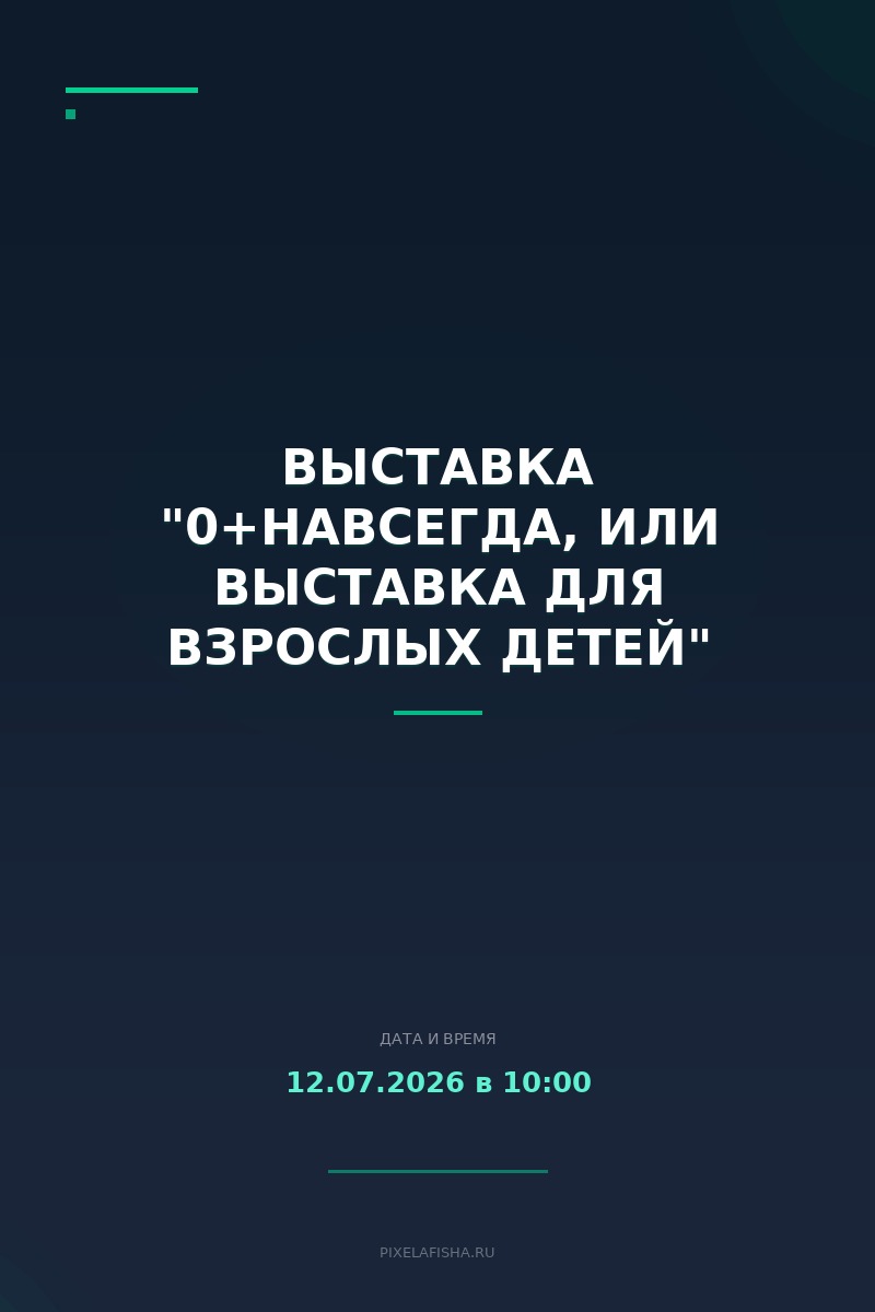 Выставка "0+навсегда, или выставка для взрослых детей"
