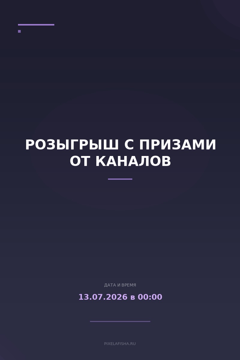 Розыгрыш с призами от каналов